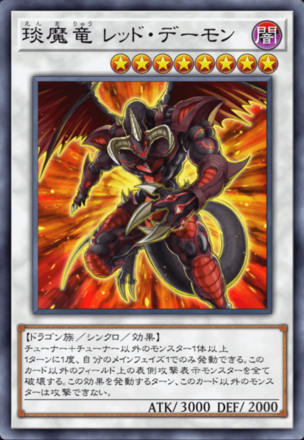 琰魔竜 レッド・デーモン画像