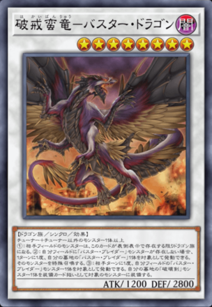 破戒蛮竜－バスター・ドラゴンの画像