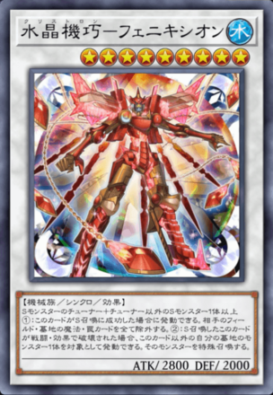 水晶機巧－フェニキシオン画像