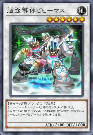 超念導体ビヒーマスの画像