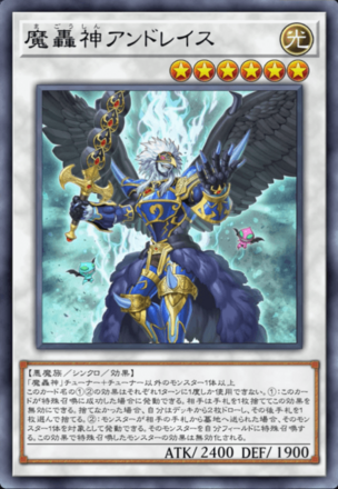 魔轟神アンドレイス画像
