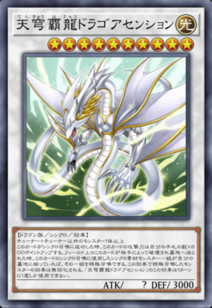 天穹覇龍ドラゴアセンションの画像