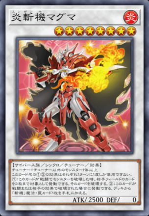 炎斬機マグマ画像