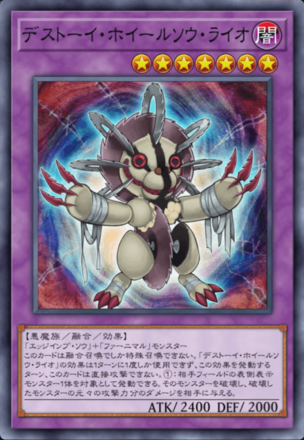 デストーイ・ホイールソウ・ライオ画像