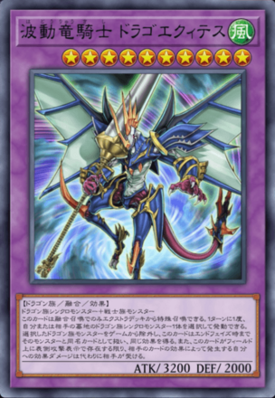 波動竜騎士 ドラゴエクィテス画像