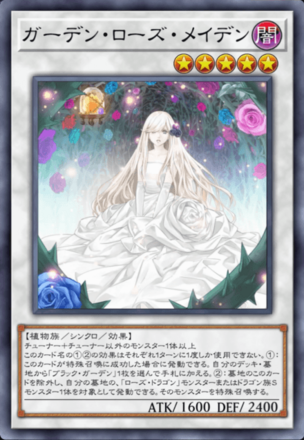 ガーデン・ローズ・メイデン画像