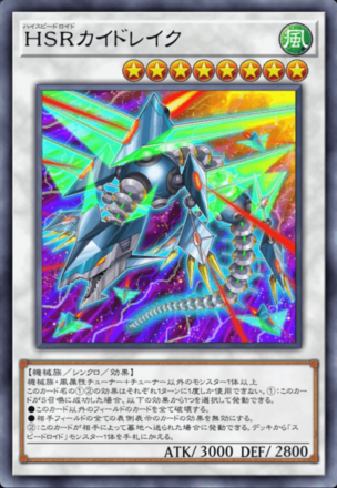 HSRカイドレイク画像