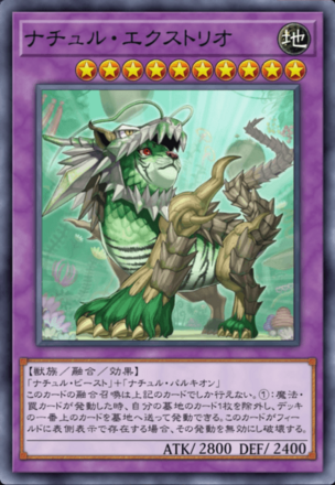 ナチュル・エクストリオ画像