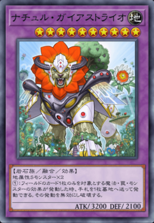 ナチュル・ガイアストライオ画像