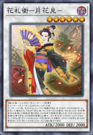 花札衛－月花見－画像
