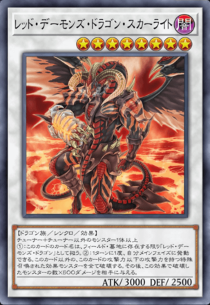 レッド・デーモンズ・ドラゴン・スカーライト画像