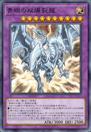 青眼の双爆裂龍画像