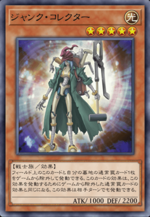 ジャンク・コレクター画像