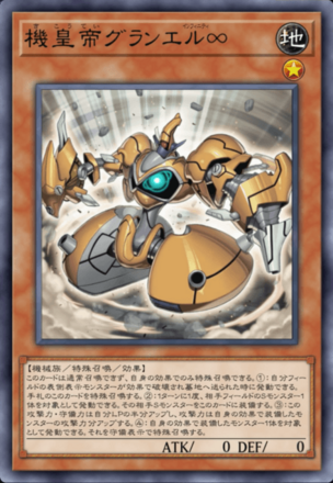 機皇帝グランエル∞画像