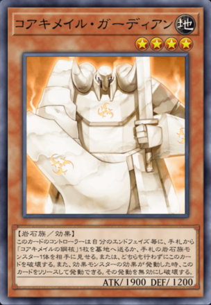 コアキメイル・ガーディアン画像