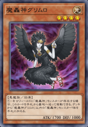 魔轟神グリムロ画像