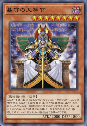 墓守の大神官画像