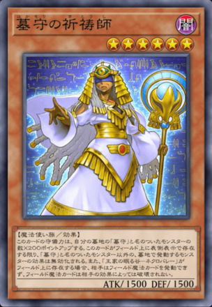 墓守の祈祷師画像