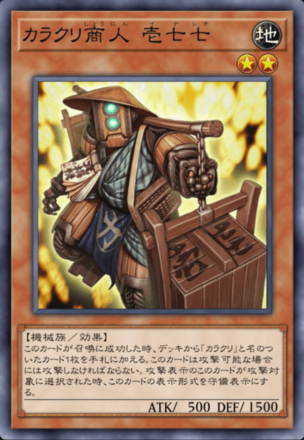 カラクリ商人 壱七七画像