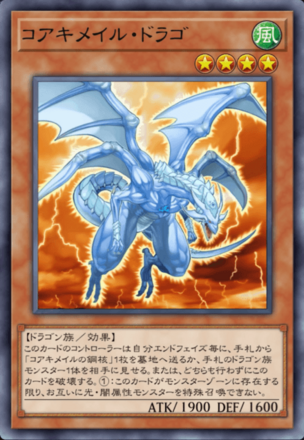 コアキメイル・ドラゴ画像