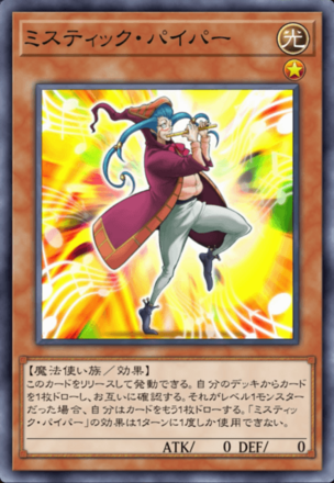 ミスティック・パイパーの画像