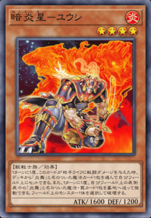 暗炎星－ユウシ画像