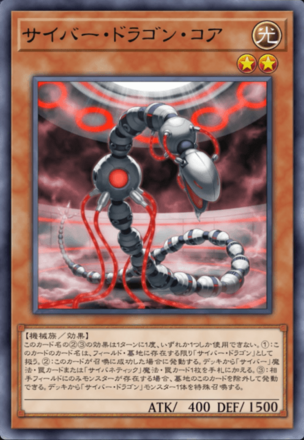 サイバー・ドラゴン・コア画像