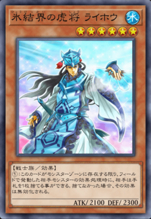 氷結界の虎将 ライホウ画像