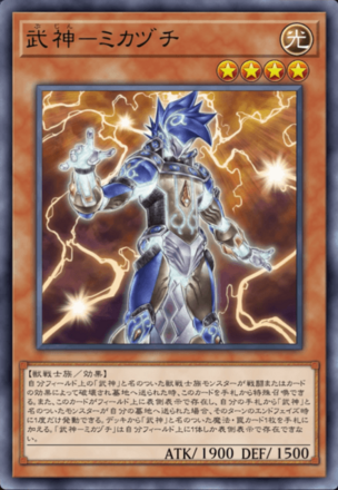 武神－ミカヅチ画像