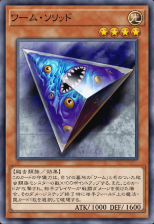 ワーム・ソリッド画像