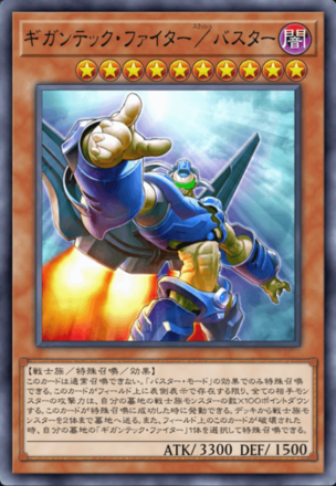 ギガンテック・ファイター／バスター画像