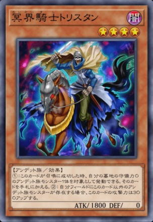 冥界騎士トリスタンの画像