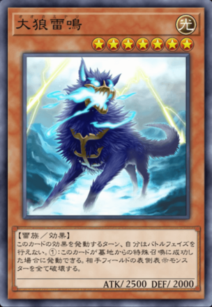 大狼雷鳴の画像