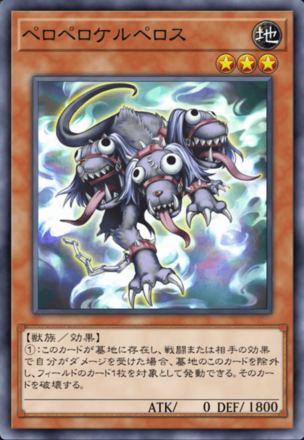 ペロペロケルペロスの画像