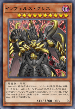 インヴェルズ・グレズ画像