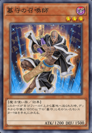 墓守の召喚師画像