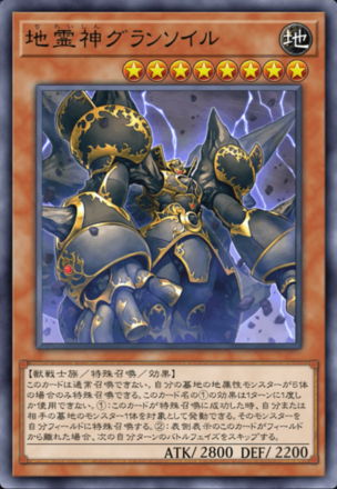 地霊神グランソイル画像