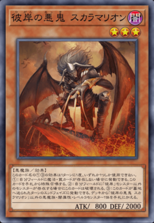 彼岸の悪鬼 スカラマリオン画像