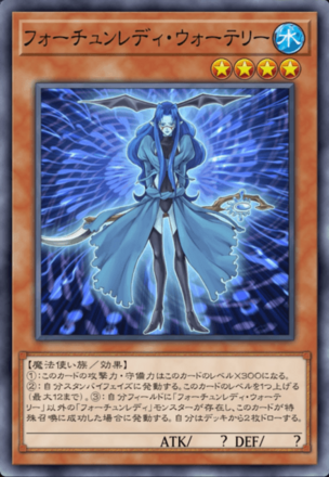 フォーチュンレディ・ウォーテリー画像