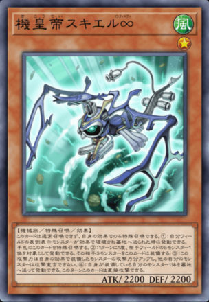 機皇帝スキエル∞画像