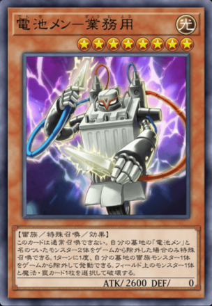 電池メン－業務用画像