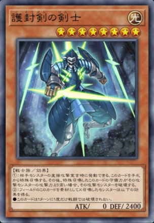 護封剣の剣士の画像