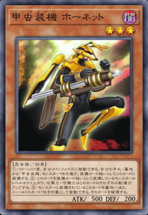 甲虫装機 ホーネットの画像