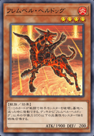 フレムベル・ヘルドッグ画像