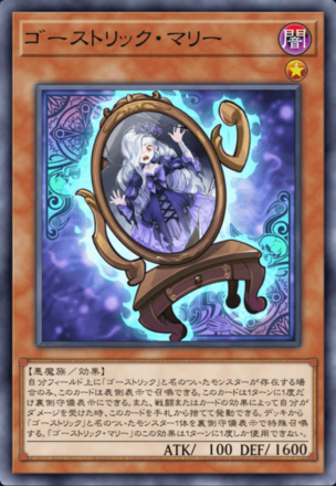 ゴーストリック・マリー画像