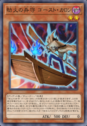 劫火の舟守 ゴースト・カロン画像