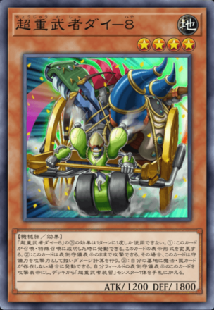 超重武者ダイ－８画像