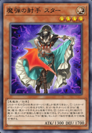 魔弾の射手 スター画像