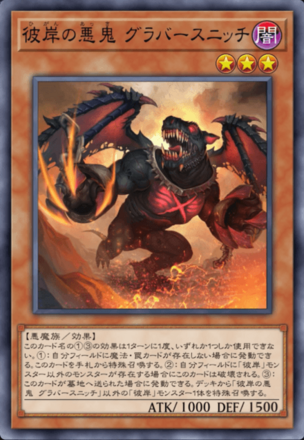 彼岸の悪鬼 グラバースニッチ画像