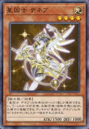 星因士 デネブ画像